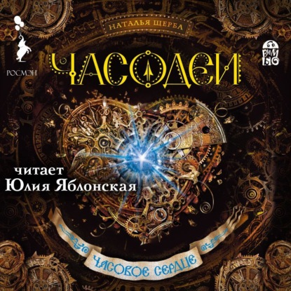 Аудиокнига «Часодеи. Часовое сердце», Наталья Щерба