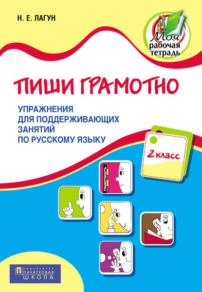 Пиши грамотно. Упражнения для поддерживающих занятий по русскому языку. 2 класс