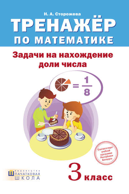 Тренажёр по математике. Задачи на нахождение доли числа. 3 класс