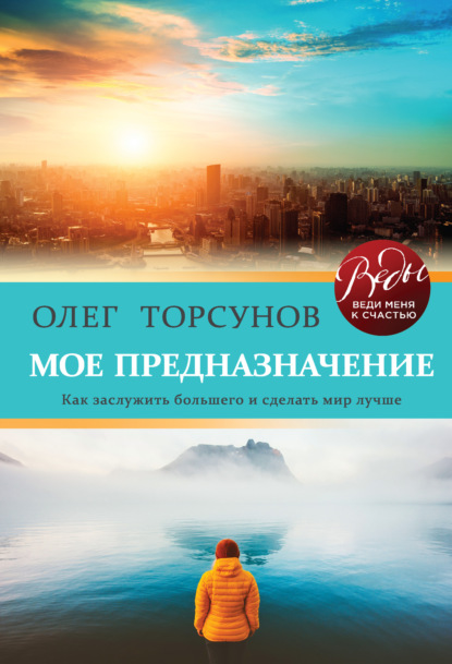 Олег Торсунов — Мое предназначение. Как заслужить большего и сделать этот мир лучше