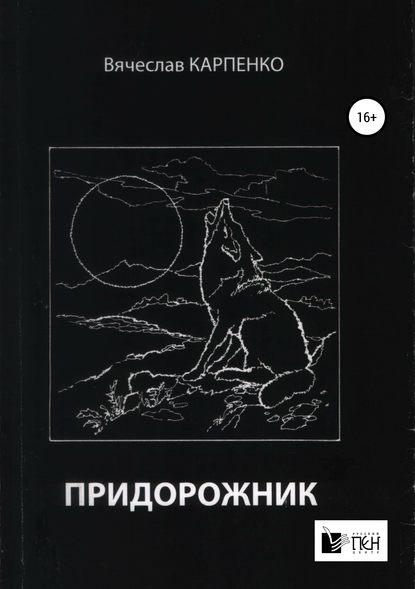 Вячеслав Карпенко — Придорожник