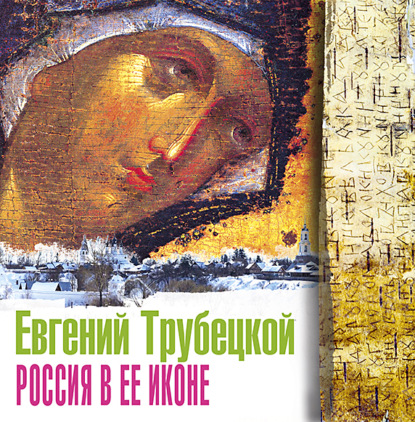 Россия в ее иконе