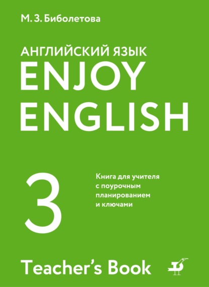 М. З. Биболетова — Английский язык. 3 класс. Книга для учителя с поурочным планированием и ключами