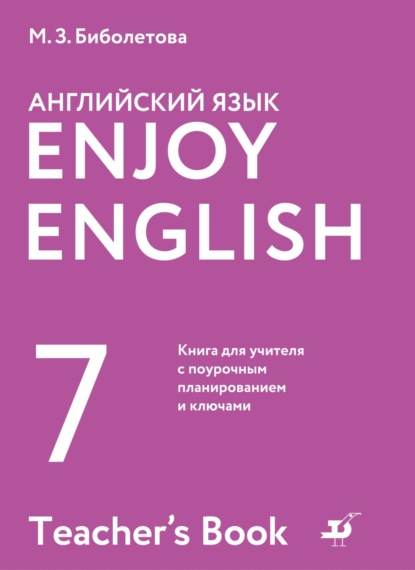 М. З. Биболетова — Английский язык. 7 класс. Книга для учителя с поурочным планированием и ключами