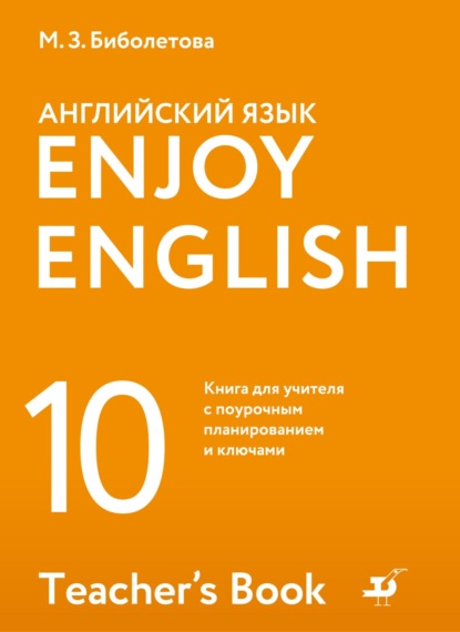 М. З. Биболетова — Английский язык. 10 класс. Базовый уровень. Книга для учителя с поурочным планированием и ключами