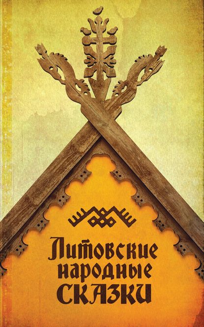 Группа авторов — Литовские народные сказки