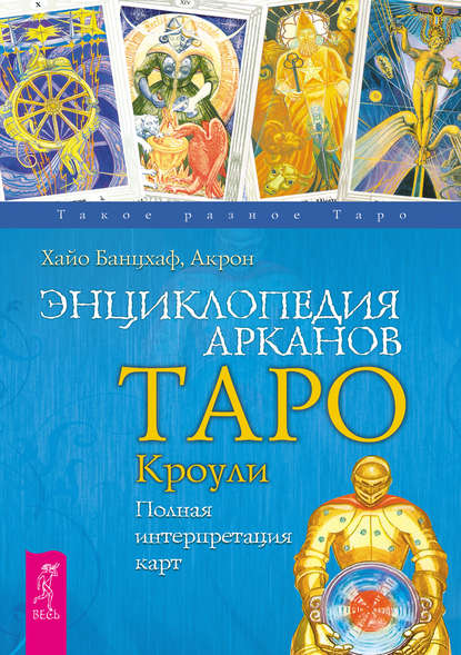 Хайо Банцхаф — Энциклопедия Арканов Таро Кроули. Полная интерпретация карт