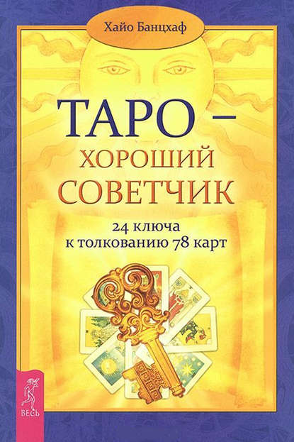 Таро – хороший советчик. 24 ключа к толкованию 78 карт