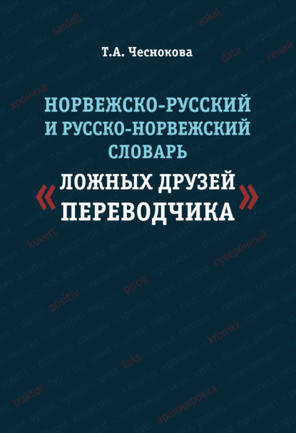 Татьяна Чеснокова — Норвежско-русский и русско-норвежский словарь «ложных друзей переводчика»