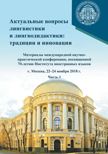 Сборник статей — Актуальные вопросы лингвистики и лингводидактики: традиции и инновации. Часть 1