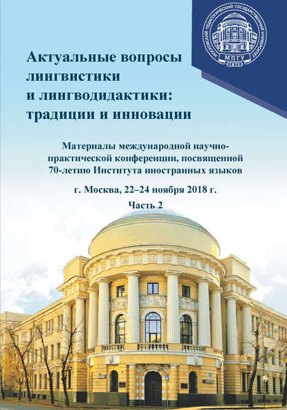 Сборник статей — Актуальные вопросы лингвистики и лингводидактики: традиции и инновации. Часть 2