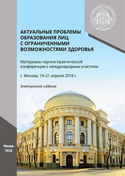 Сборник статей — Актуальные проблемы образования лиц с ограниченными возможностями здоровья