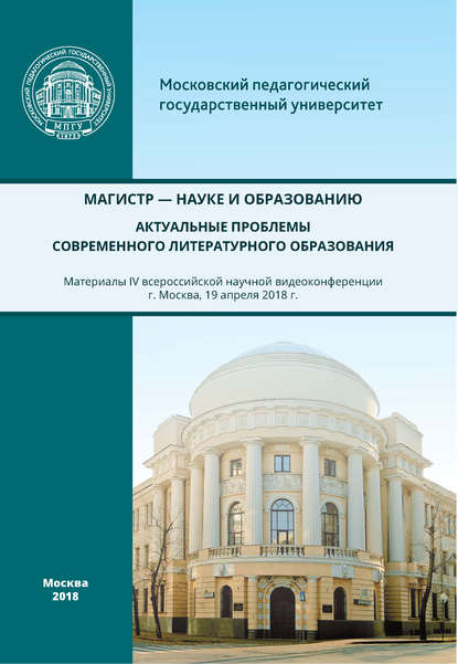 Сборник статей — Магистр – науке и образованию. Актуальные проблемы современного литературного образования