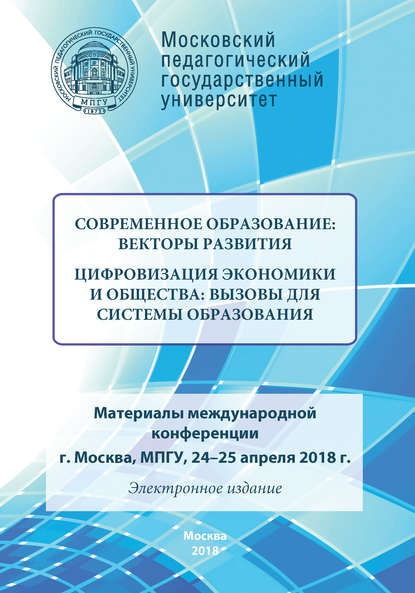 Сборник статей — Современное образование: векторы развития. Цифровизация экономики и общества: вызовы для системы образования