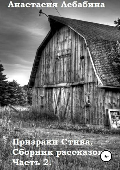 Анастасия Лебабина — Призраки Стива. Сборник рассказов. Часть 2