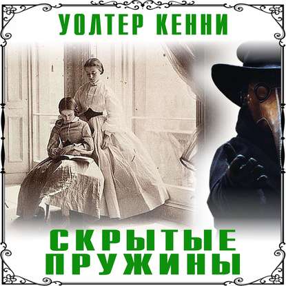 Скрытые пружины