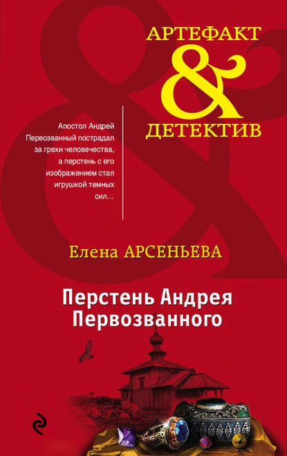 Елена Арсеньева — Перстень Андрея Первозванного