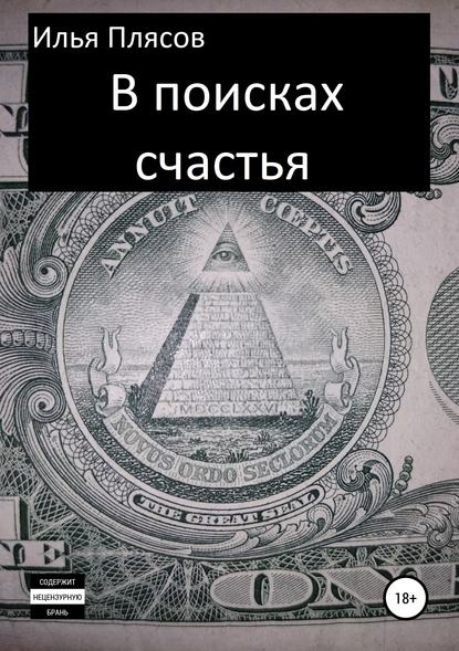 Илья Валентинович Плясов — В поисках счастья