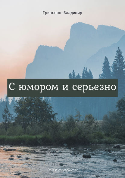 Владимир Гринспон — С юмором и серьезно