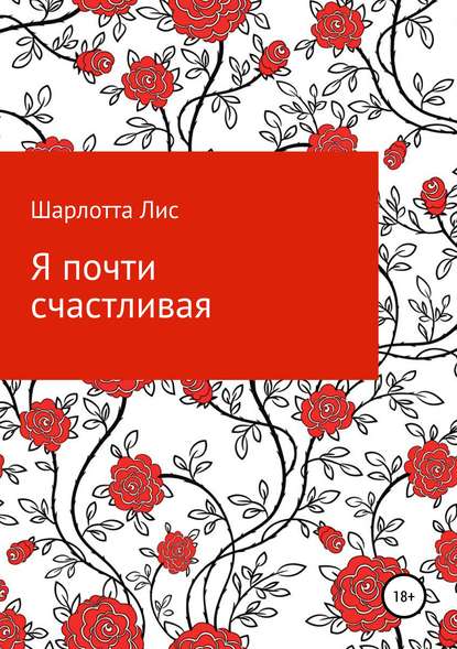 

Я почти счастливая
