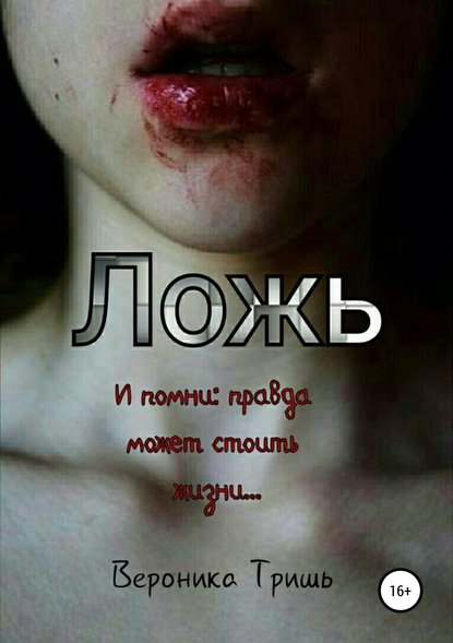 

Ложь