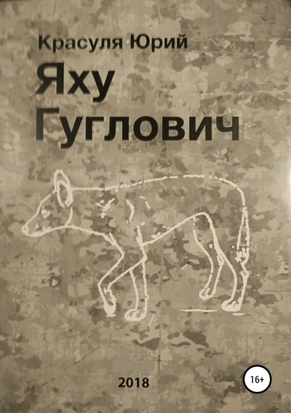 

Яху Гуглович