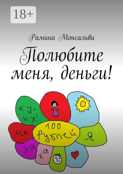 

Полюбите меня, деньги!