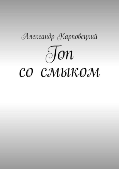 Александр Карповецкий — Гоп со смыком