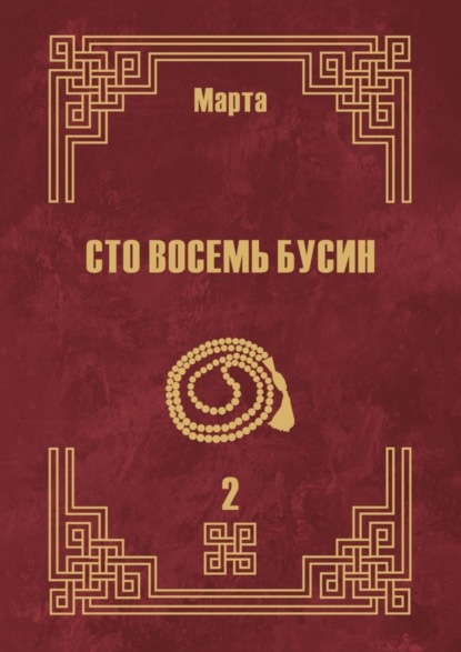 

Сто восемь бусин. Книга вторая