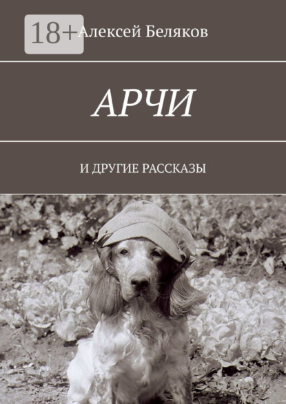 

Арчи. И ДРУГИЕ РАССКАЗЫ