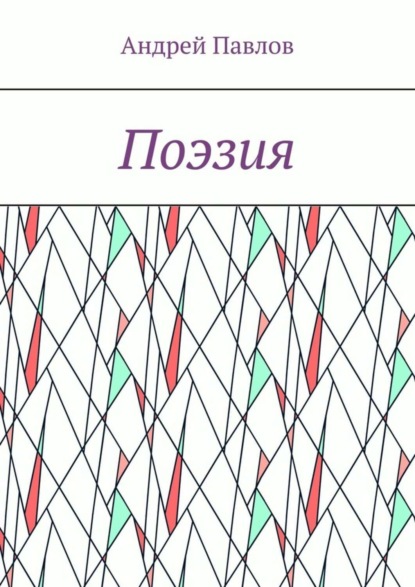 Андрей Павлов — Поэзия