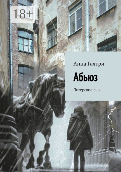 

Абьюз. Питерские сны