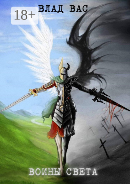 

Воины Cвета