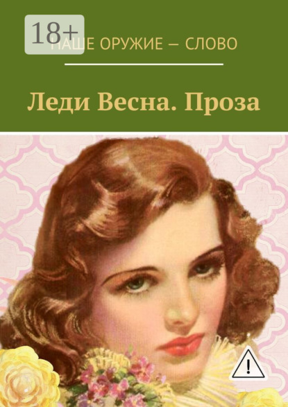 

Леди Весна. Проза