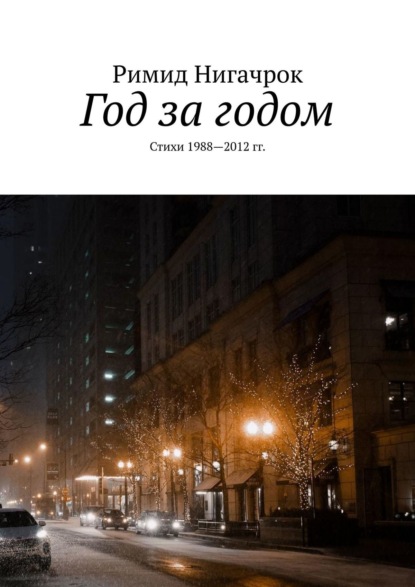 

Год за годом. Стихи 1988—2012 гг.