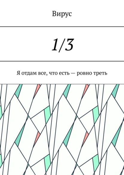 1/3. Я отдам все, что есть – ровно треть