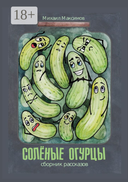 

Соленые огурцы