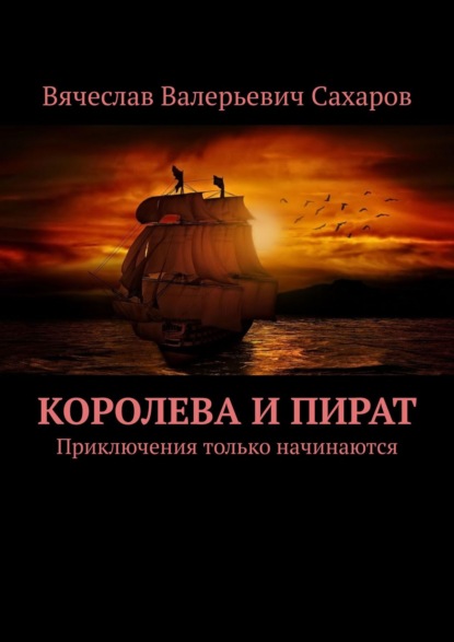 Королева и Пират. Приключения только начинаются