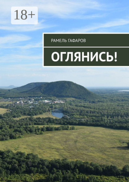 

Оглянись!