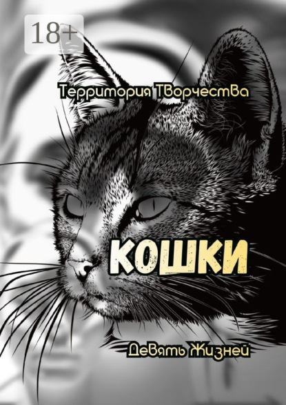 

Кошки. Девять жизней