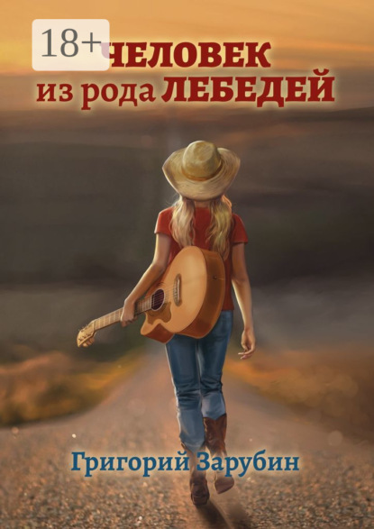 

Человек из рода Лебедей. Рассказ