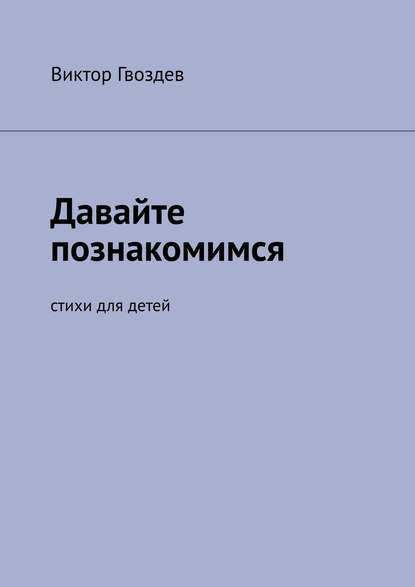 Виктор Гвоздев — Давайте познакомимся. Стихи для детей