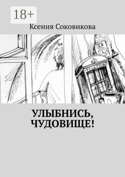 

Улыбнись, чудовище!