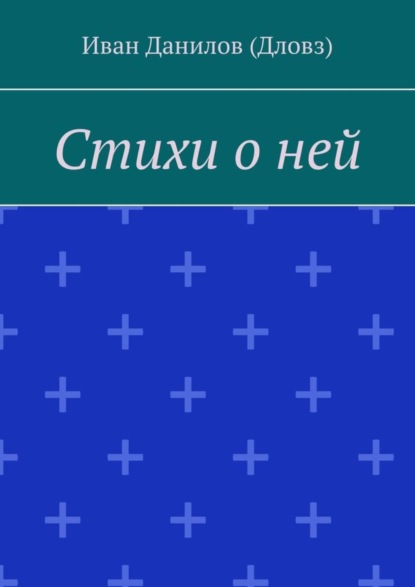 Иван Данилов (Дловз) — Стихи о ней