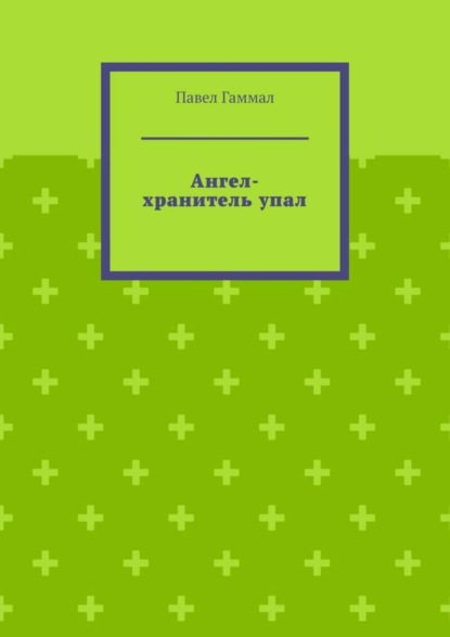 Павел Гаммал — Ангел-хранитель упал