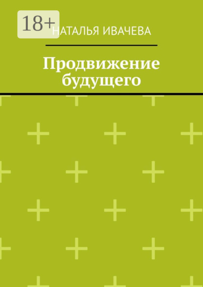 

Продвижение будущего