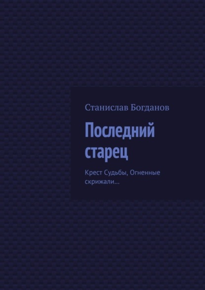 Станислав Богданов — Последний старец. Крест Судьбы, Огненные скрижали…