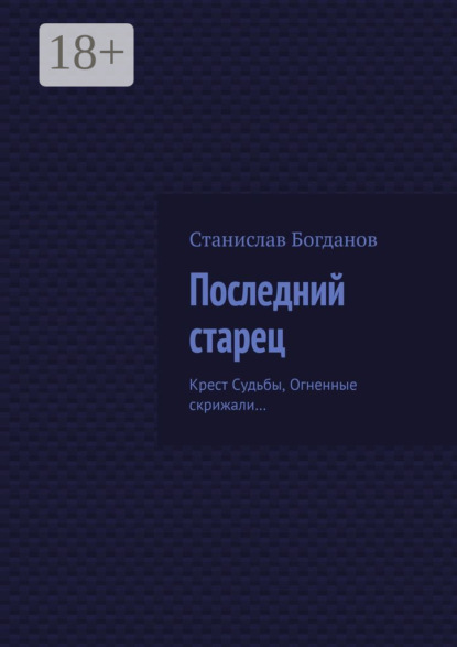 

Последний старец. Крест Судьбы, Огненные скрижали…