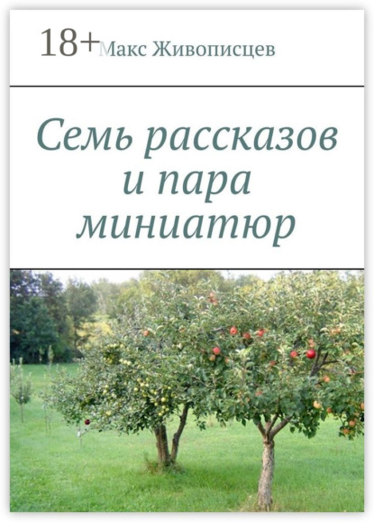 Макс Живописцев — Семь рассказов и пара миниатюр