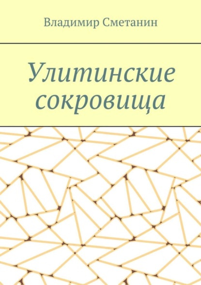 Владимир Алексеевич Сметанин — Улитинские сокровища